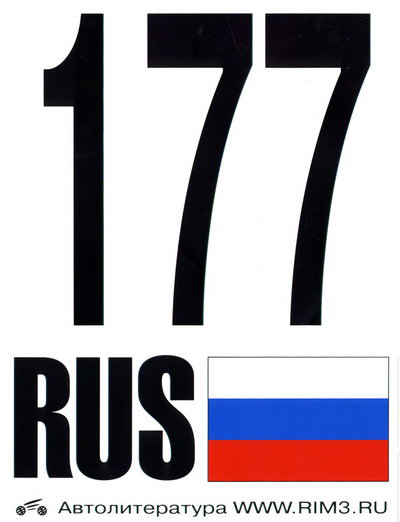 Автонаклейка 177 RUS