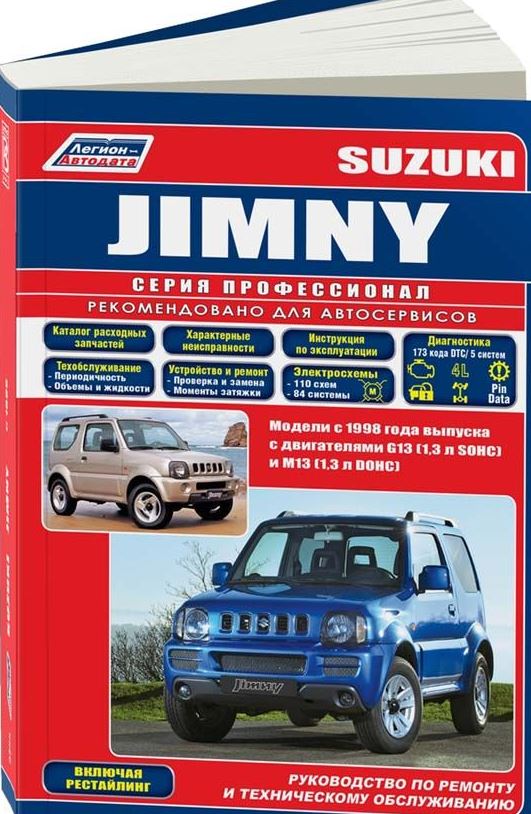 Книга SUZUKI JIMNY с 1998 бензин (левый руль) (Сузуки Джимни) Пособие по ремонту и эксплуатации