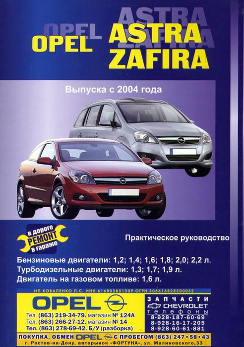 OPEL ZAFIRA / ASTRA с 2004 бензин / турбодизель / газ Книга по ремонту и эксплуатации