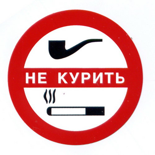 Автонаклейка Не курить