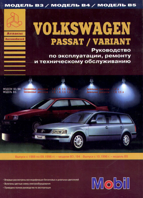 VOLKSWAGEN PASSAT / VARIANT с 1988-1996 модели В3, В4, с 1996 модель В5 Книга по ремонту и эксплуатации