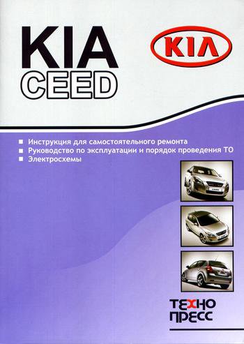 KIA CEED с 2007 бензин / дизель Книга по ремонту и эксплуатации