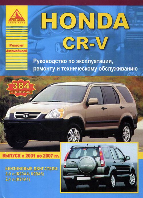 HONDA CR-V 2001-2007 бензин Пособие по ремонту и эксплуатации