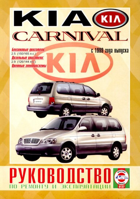 Книга KIA CARNIVAL (КИА КАРНИВАЛ) с 1999 бензин / дизель Пособие по ремонту и эксплуатации