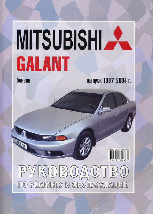 MITSUBISHI GALANT 1997-2004 бензин  Книга по ремонту и эксплуатации
