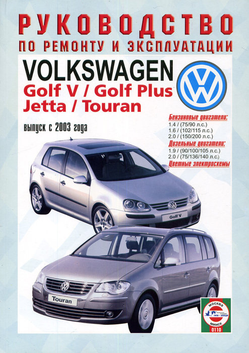 VOLKSWAGEN TOURAN / GOLF PLUS / JETTA / GOLF V с 2003 бензин / дизель Книга по ремонту и эксплуатации