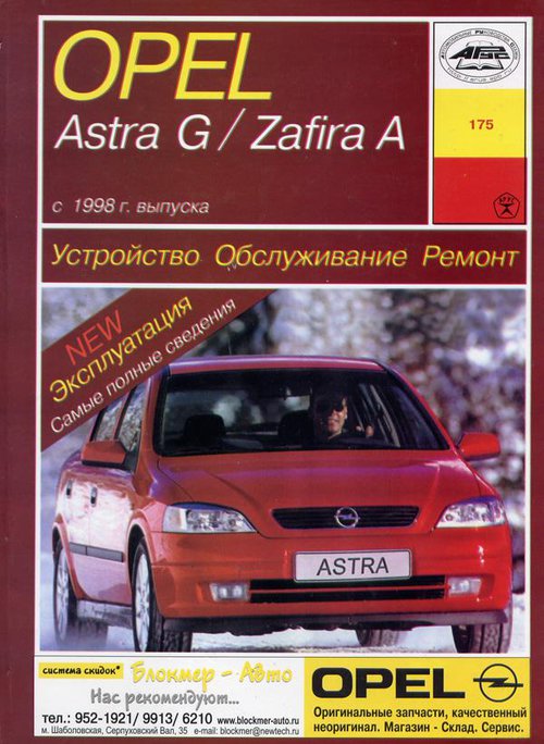 Книга OPEL ZAFIRA A / ASTRA G (Опель Зафира А) c 1998 бензин / дизель / турбодизель Пособие по ремонту и эксплуатации