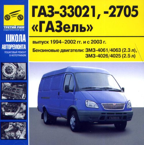 CD ГАЗ 33021, -2705 Газель