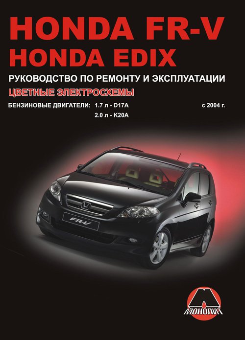 HONDA EDIX / HONDA FR-V с 2004 бензин Книга по ремонту и эксплуатации