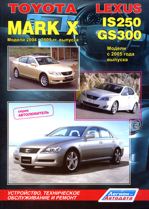 Книга TOYOTA MARK X 2004-2009, LEXUS IS250 / GS300 (Тойота Марк Х) с 2005 бензин Пособие по ремонту и эксплуатации