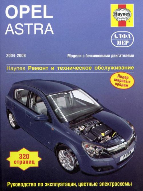 Инструкция OPEL ASTRA (ОПЕЛЬ АСТРА) 2004-2008 бензин Пособие по ремонту и эксплуатации