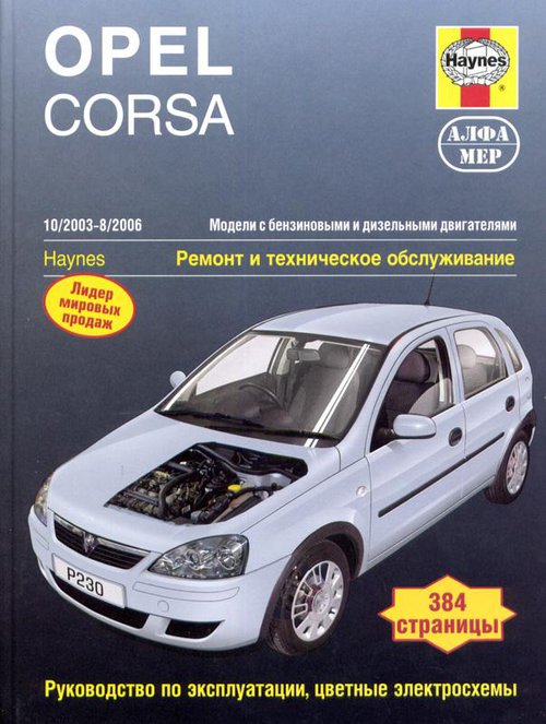 Книга OPEL CORSA C (Опель Корса С) 2003-2006 бензин / турбодизель Пособие по ремонту и эксплуатации