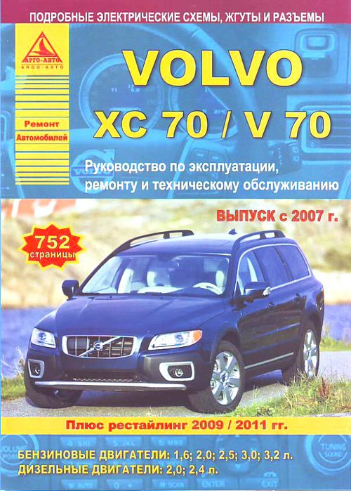 Книга VOLVO V70 / XC70 с 2007 (рестайлинг 2009 и 2011) бензин / дизель Пособие по ремонту и эксплуатации