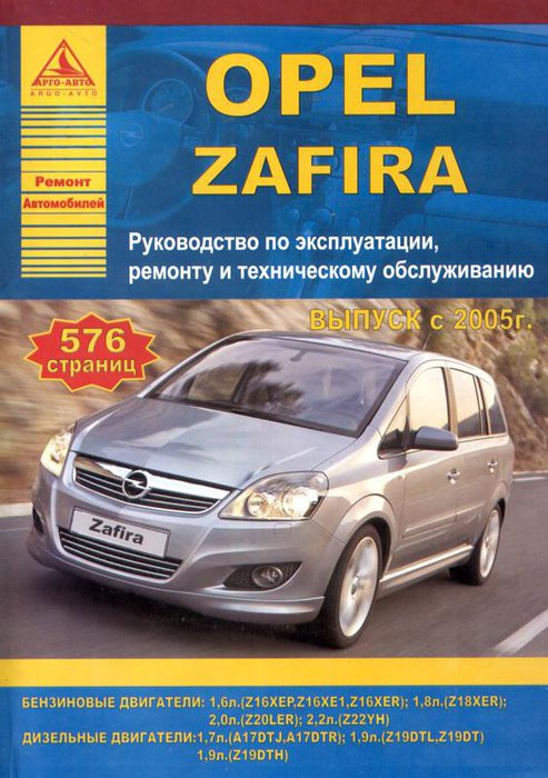 Книга OPEL ZAFIRA (Опель Зафира) с 2005 бензин / дизель Пособие по ремонту и эксплуатации