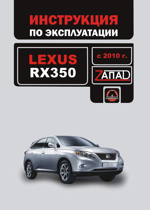 LEXUS RX 350 с 2010 Руководство по эксплуатации и техобслуживанию