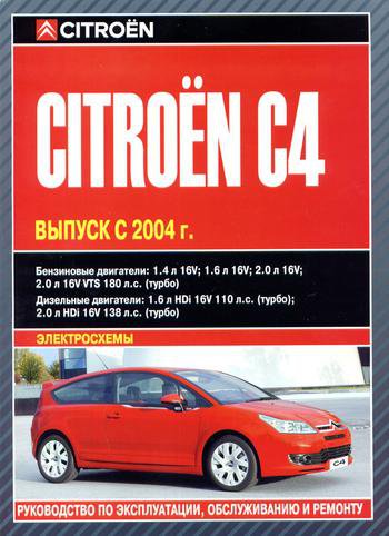 CITROEN C4 с 2004 бензин / дизель Руководство по ремонту и эксплуатации