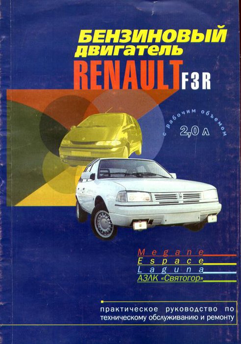 Бензиновые двигатели RENAULT F3R Руководство по ремонту