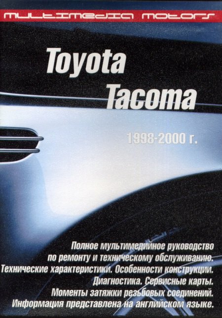 CD TOYOTA TACOMA с 1998-2000