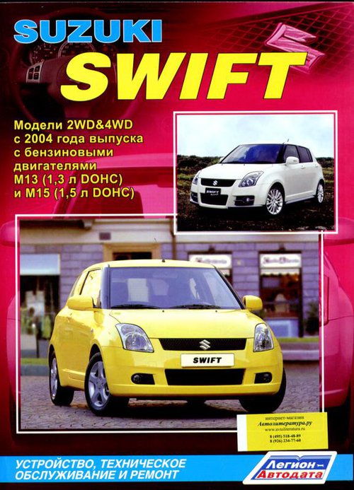 Книга SUZUKI SWIFT (Сузуки Свифт) с 2004 бензин Пособие по ремонту и эксплуатации