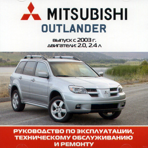 CD MITSUBISHI OUTLANDER с 2003 бензин