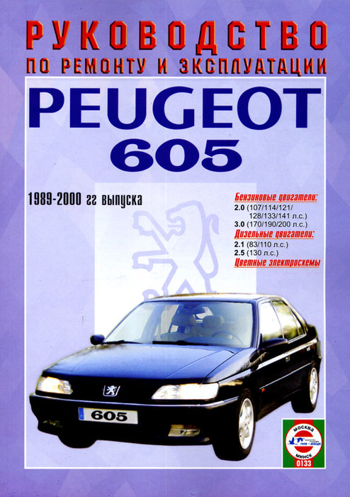 PEUGEOT 605 1989-2000 бензин / дизель Пособие по ремонту и эксплуатации