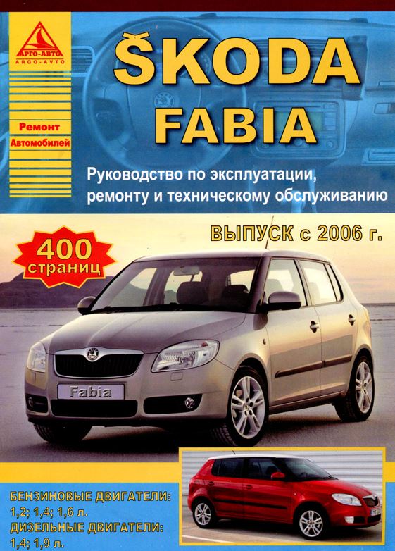 Книга SKODA FABIA (ШКОДА ФАБИЯ) с 2006 бензин / дизель Пособие по ремонту и эксплуатации
