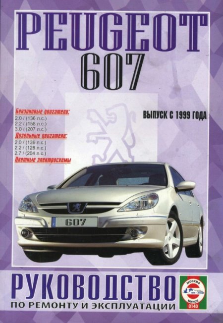 Книга PEUGEOT 607 (Пежо 607) с 1999 бензин / дизель Пособие по ремонту и эксплуатации