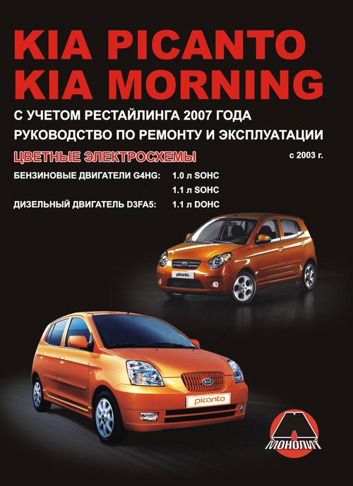 Инструкция KIA PICANTO / MORNING (Киа Пиканто) с 2003 бензин / дизель Пособие по ремонту и эксплуатации