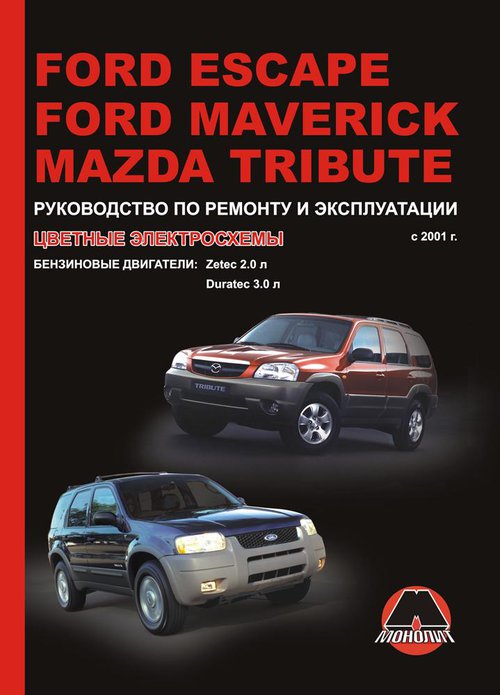 Инструкция FORD MAVERICK / ESCAPE, MAZDA TRIBUTE (Форд Маверик) c 2001 бензин Пособие по ремонту и эксплуатации