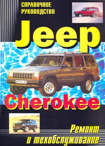 JEEP CHEROKEE / COMANCHE / WAGONEER 1984-1993 бензин Пособие по ремонту и эксплуатации