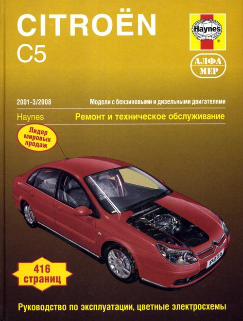 CITROEN C5 (Ситроен С5) 2001-2008 бензин / дизель Книга по ремонту и эксплуатации