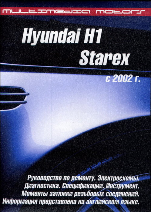 HYUNDAI Starex H1 с 2002 CD