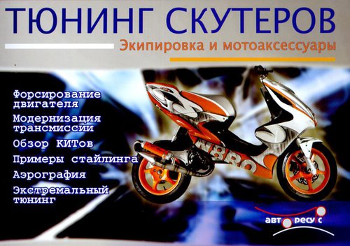Тюнинг СКУТЕРОВ - экипировка и мотоаксессуары