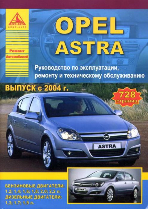 Книга OPEL ASTRA (Опель Астра) с 2004 бензин / дизель Пособие по ремонту и эксплуатации