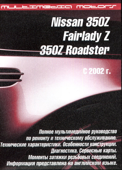 CD NISSAN 350Z / NISSAN FAIRLADY с 2002