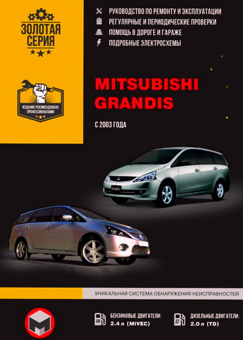 Книга MITSUBISHI GRANDIS (МИЦУБИСИ ГРАНДИС) с 2003 бензин / дизель Пособие по ремонту и эксплуатации