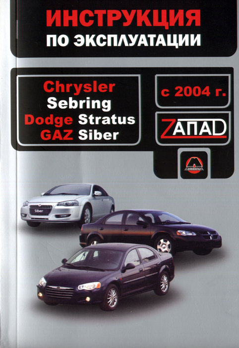 Книга CHRYSLER SEBRING / DODGE STRATUS / ГАЗ SIBER с 2004 Руководство по эксплуатации и техническому обслуживанию
