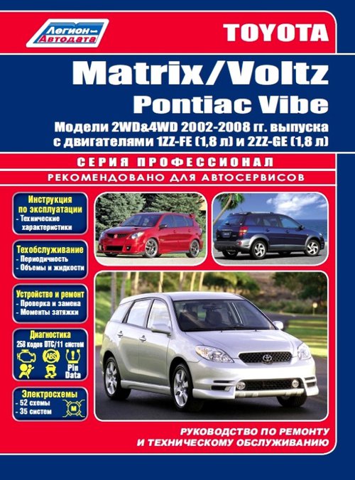 Книга TOYOTA MATRIX (Тойота Матрикс) 2002-2008 бензин Пособие по ремонту и эксплуатации