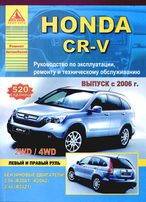 Книга HONDA CR-V (Хонда СРВ) с 2006 бензин Пособие по ремонту и эксплуатации