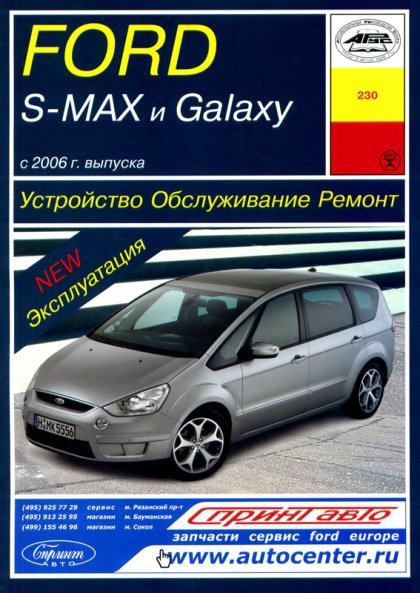 FORD S-MAX / GALAXY (Форд С-Макс) с 2006 бензин / дизель Книга по ремонту и эксплуатации