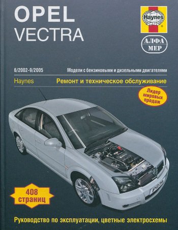 OPEL VECTRA 2002-2005 бензин / дизель Пособие по ремонту и эксплуатации