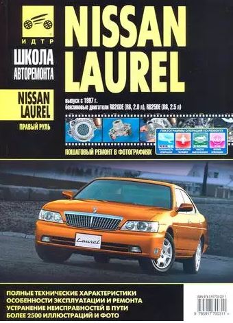 Книга NISSAN LAUREL (Ниссан Лаурель) с 1997 Руководство по ремонту в фотографиях