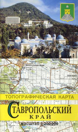 Топографическая карта Ставропольский край 