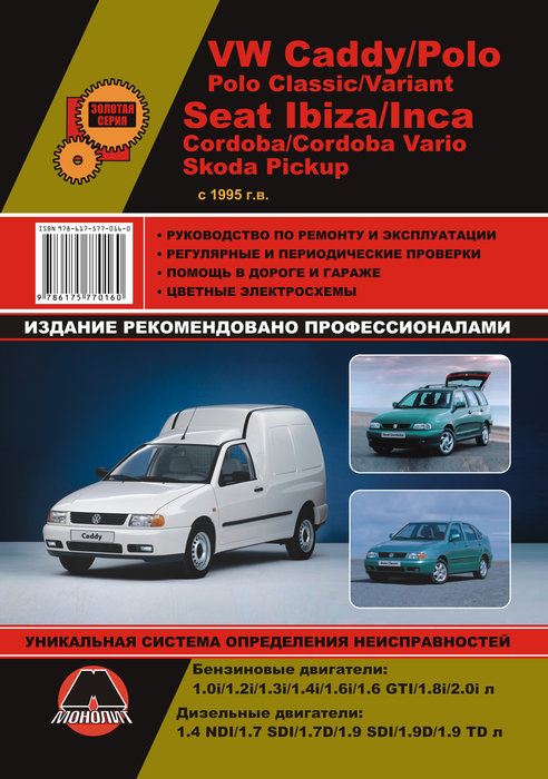 Книга SEAT CORDOBA / CORDOBA VARIO / IBIZA / INCA (СЕАТ КОРДОБА) с 1995 бензин / дизель Пособие по ремонту и эксплуатации