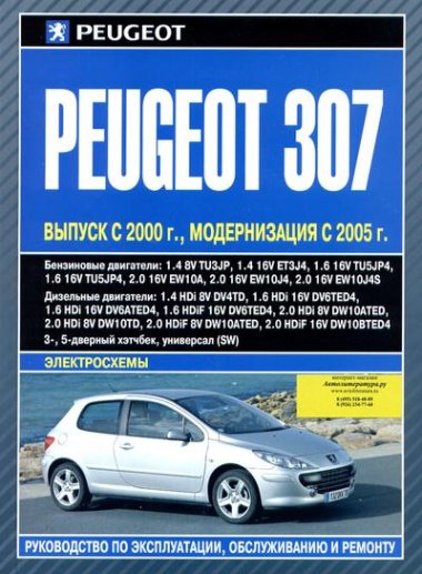 PEUGEOT 307 с 2000 и с 2005 бензин / дизель Пособие по ремонту