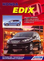 Руководство HONDA EDIX (ХОНДА ЭДИКС) с 2004 бензин Пособие по ремонту и эксплуатации