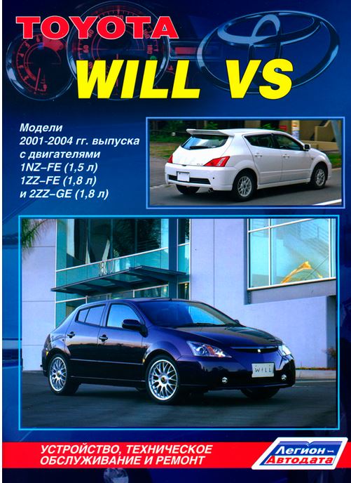 Книга TOYOTA WILL VS (Тойота Вилл) 2001-2004 бензин Пособие по ремонту и эксплуатации