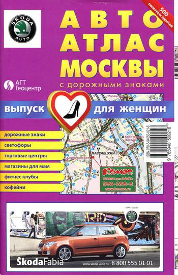 Автоатлас Москвы с дорожными знаками