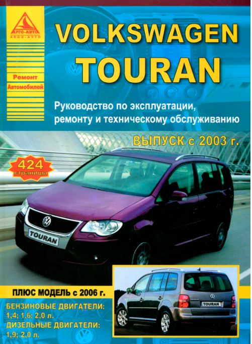 Книга VOLKSWAGEN TOURAN (Фольксваген Тоуран) с 2003 и с 2006 бензин / дизель Руководство по ремонту и эксплуатации