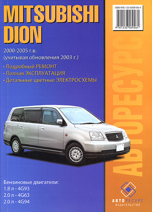 Руководство MITSUBISHI DION (Мицубиси Дион) 2000-2005 бензин / дизель Пособие по ремонту и эксплуатации